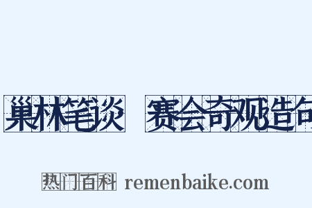 巢林笔谈·赛会奇观造句是什么意思的图片